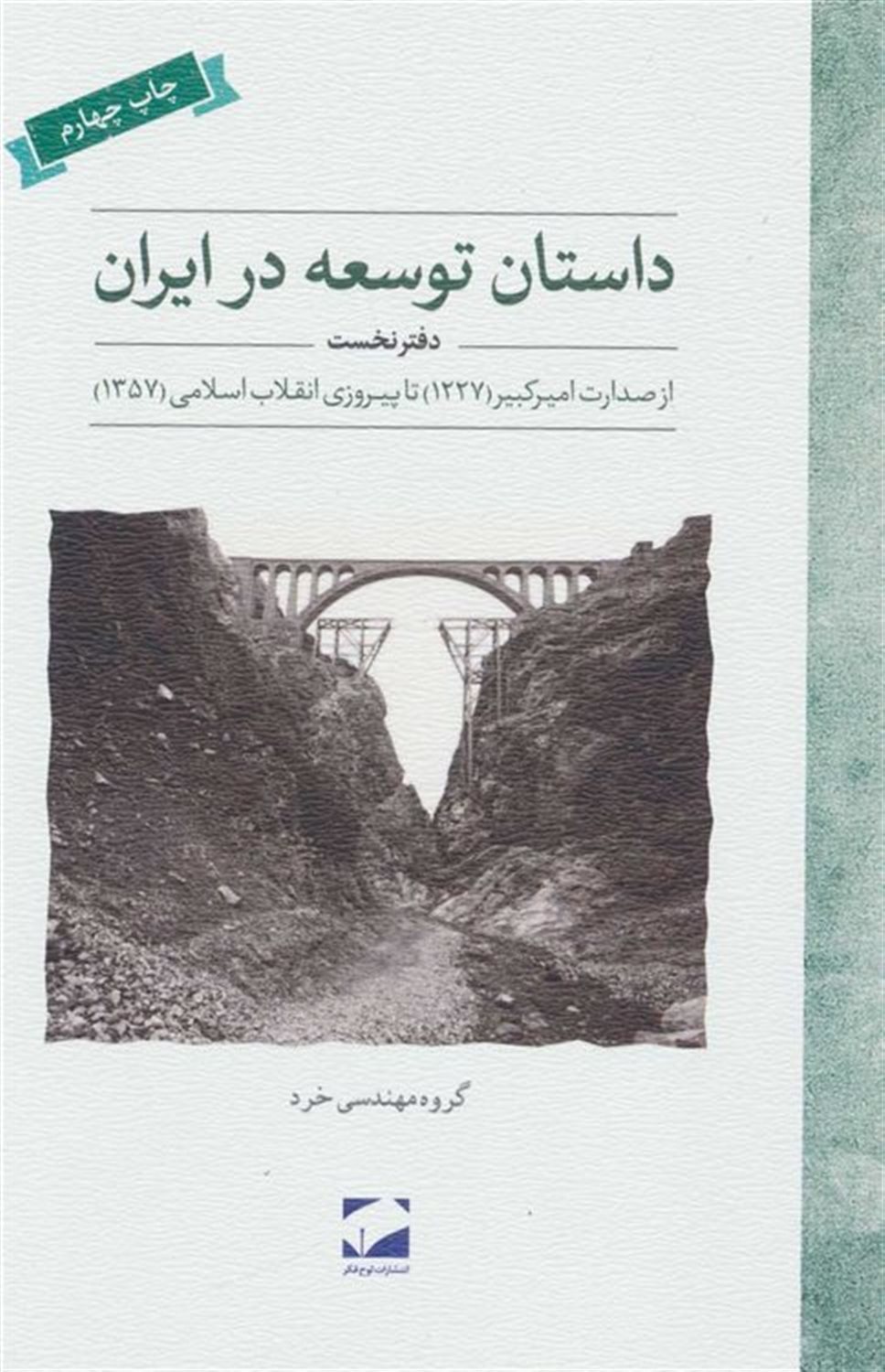 داستان توسعه در ایران