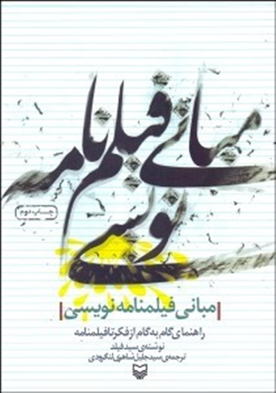 مبانی فیلمنامه‌نویسی 