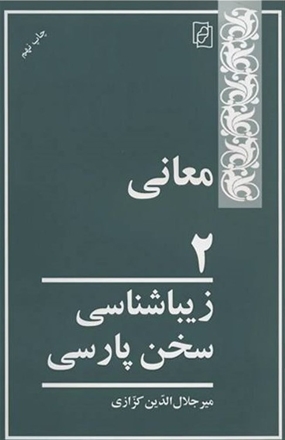 زیباشناسی سخن پارسی 2