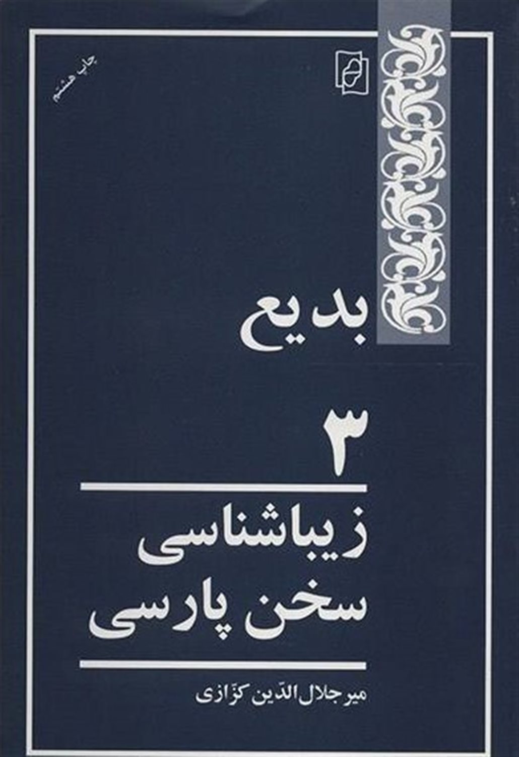 زیبا شناسی سخن پارسی 3 