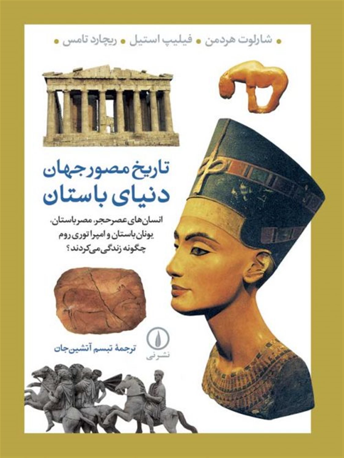  تاریخ مصور جهان: دنیای باستان