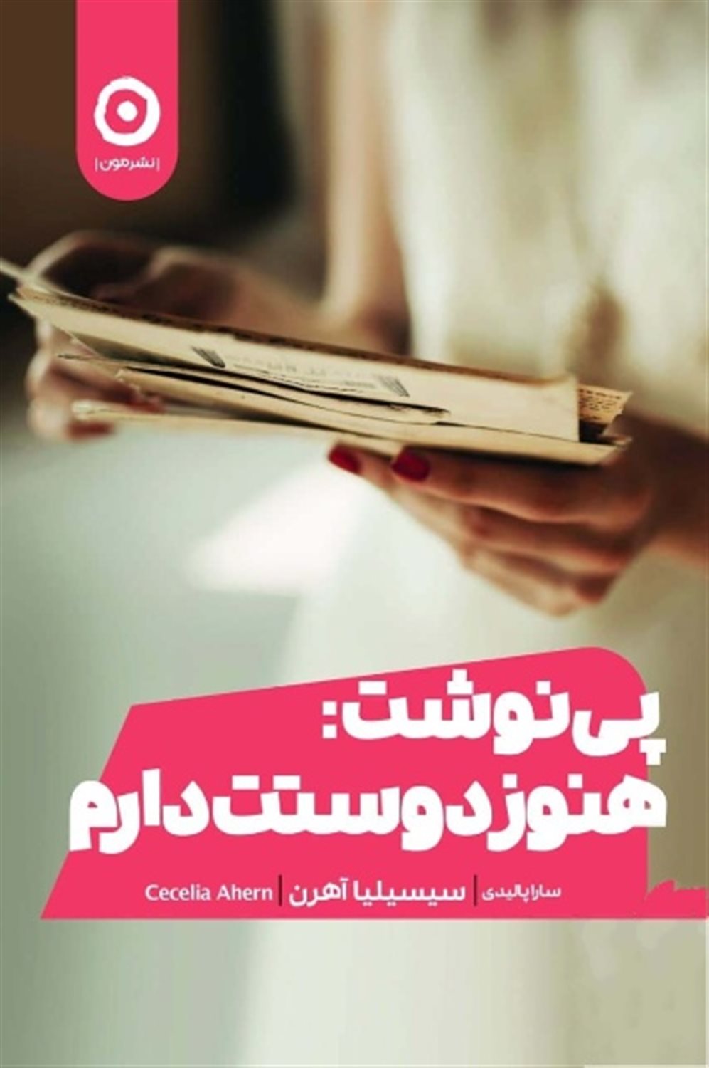 پی نوشت : هنوز دوستت دارم 