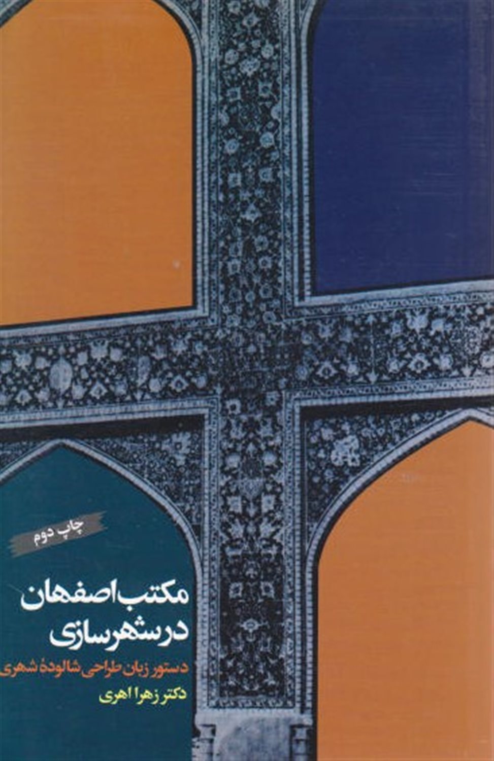 مکتب اصفهان در شهرسازی