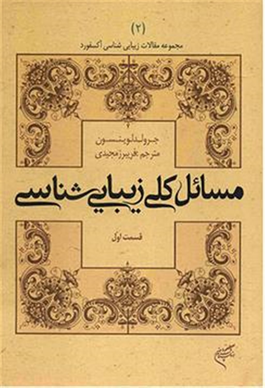 مجموعه مقالات زیبایی‌شناسی آکسفورد 2 (مسائل کلی زیبایی‌شناسی‬: قسمت اول)
