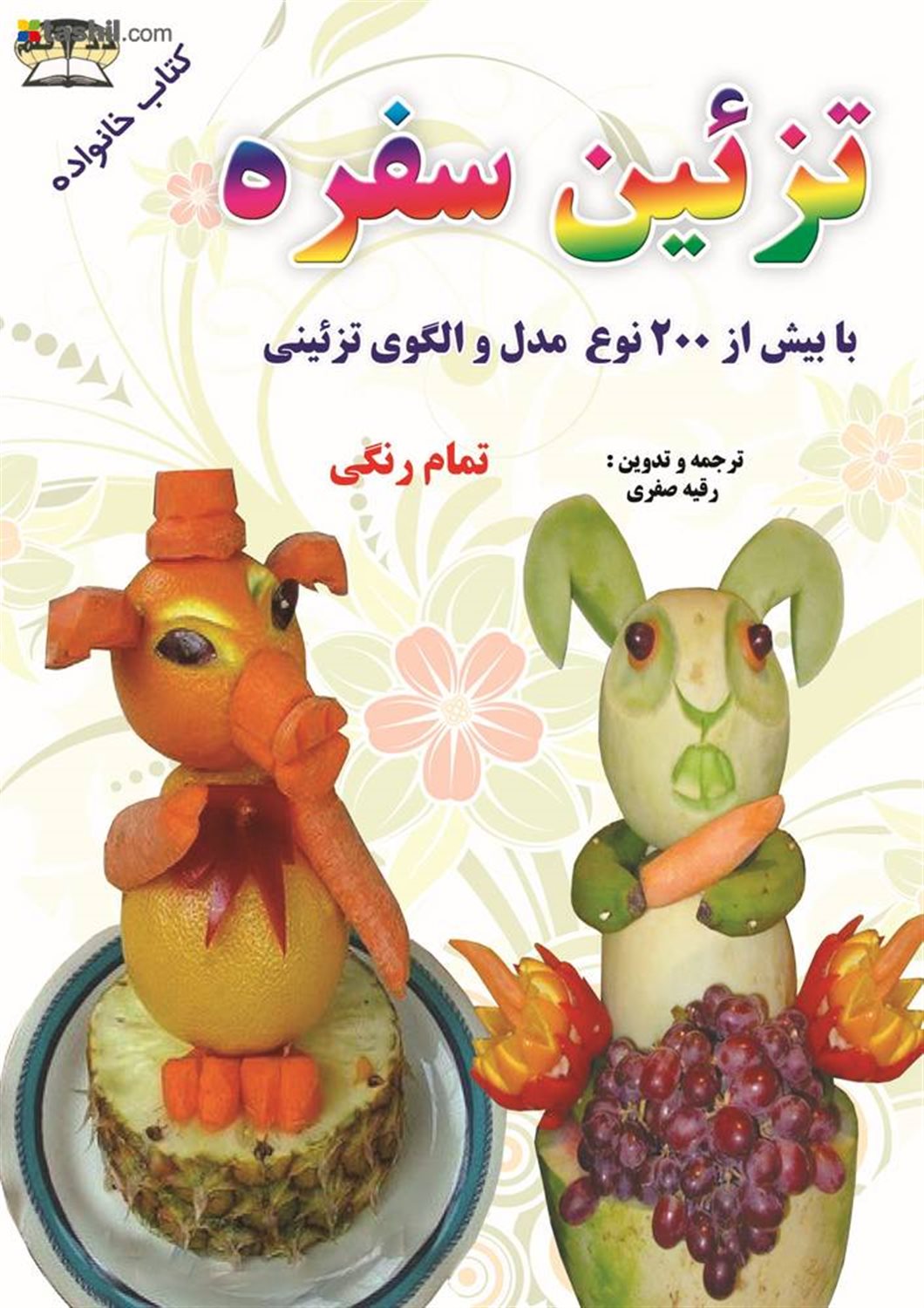 تزئین سفره 