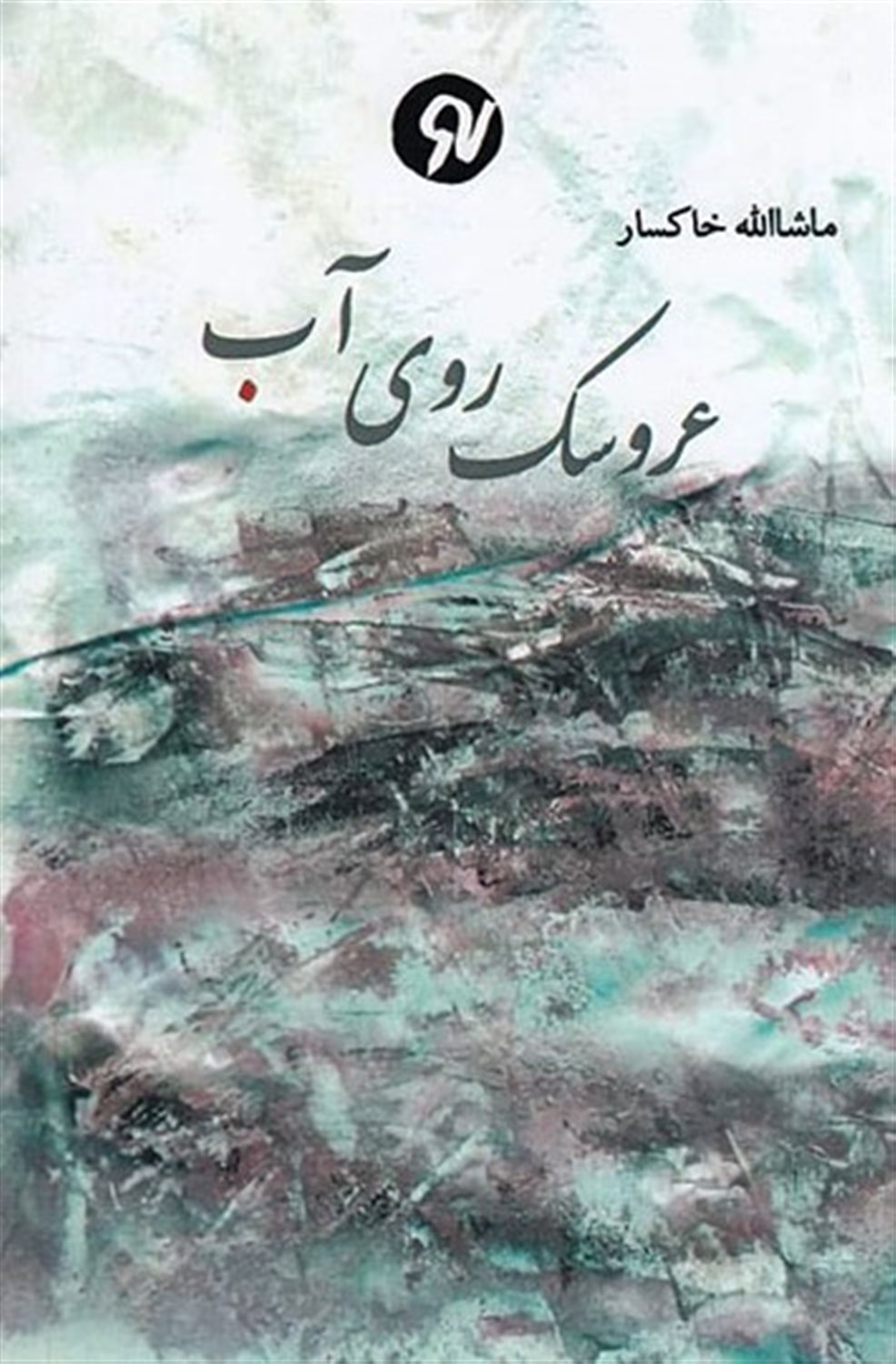 عروسک روی آب