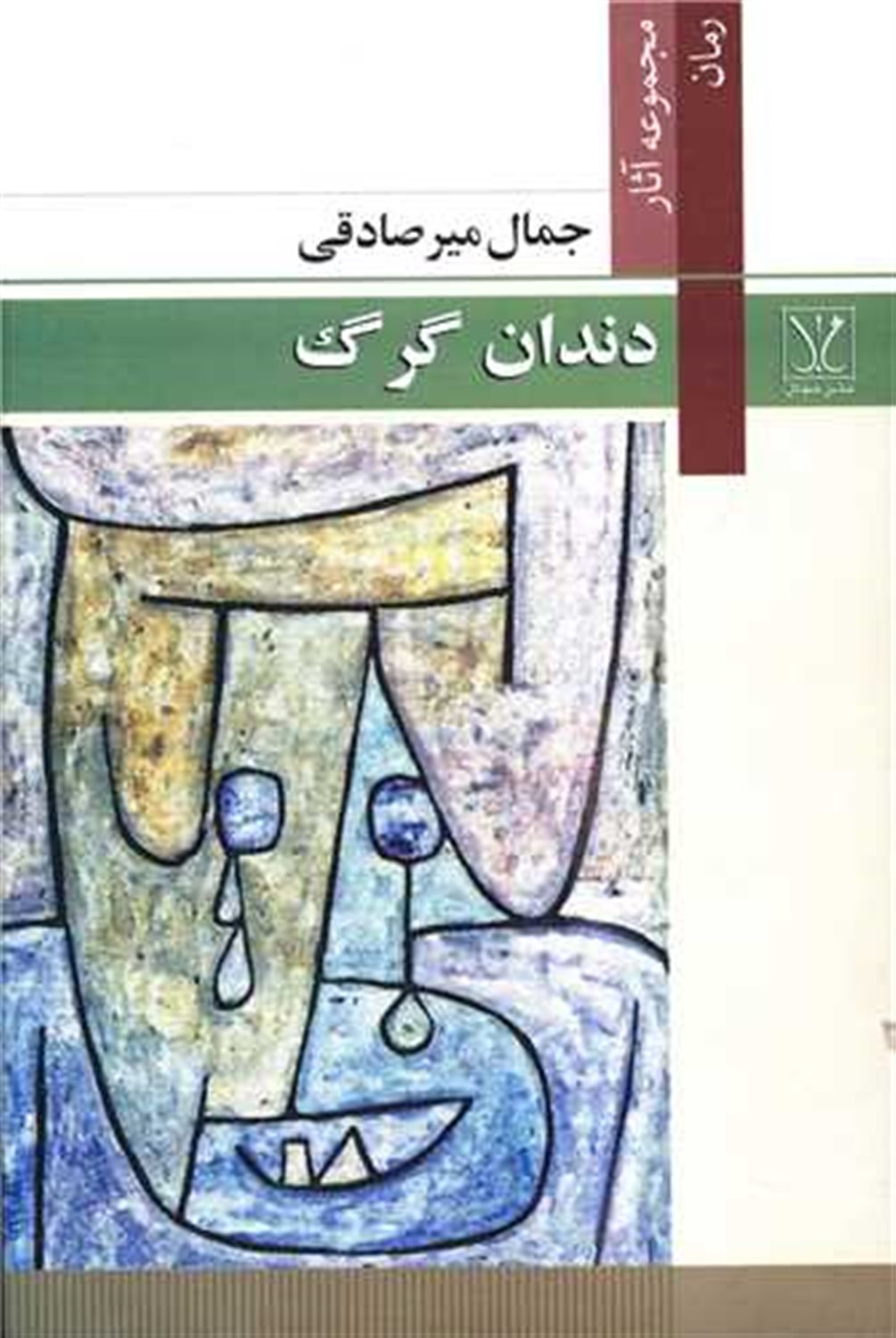 دندان گرگ