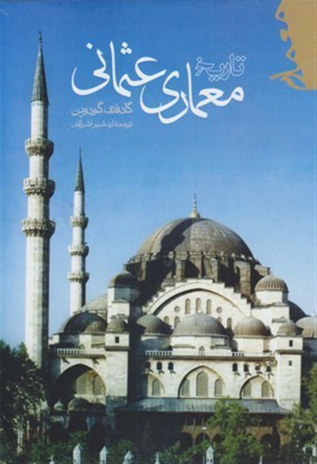 تاریخ معماری عثمانی