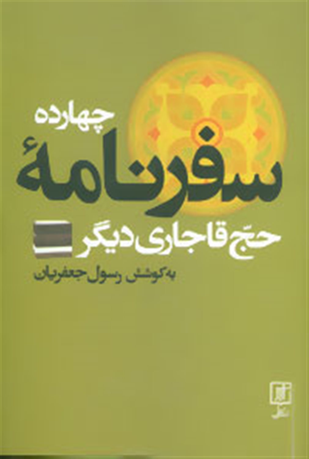 چهارده سفرنامه حج قاجاری دیگر