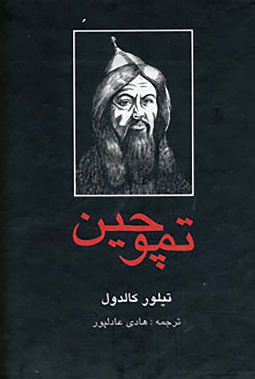 تموچین