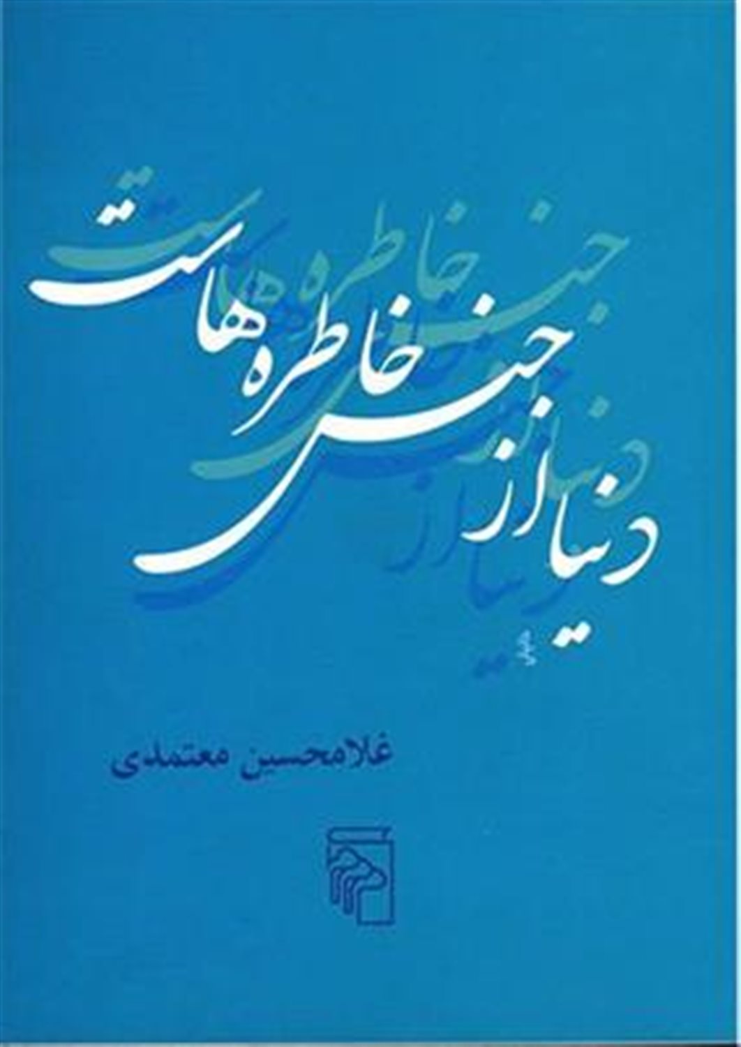 دنیا از جنس خاطره‌هاست