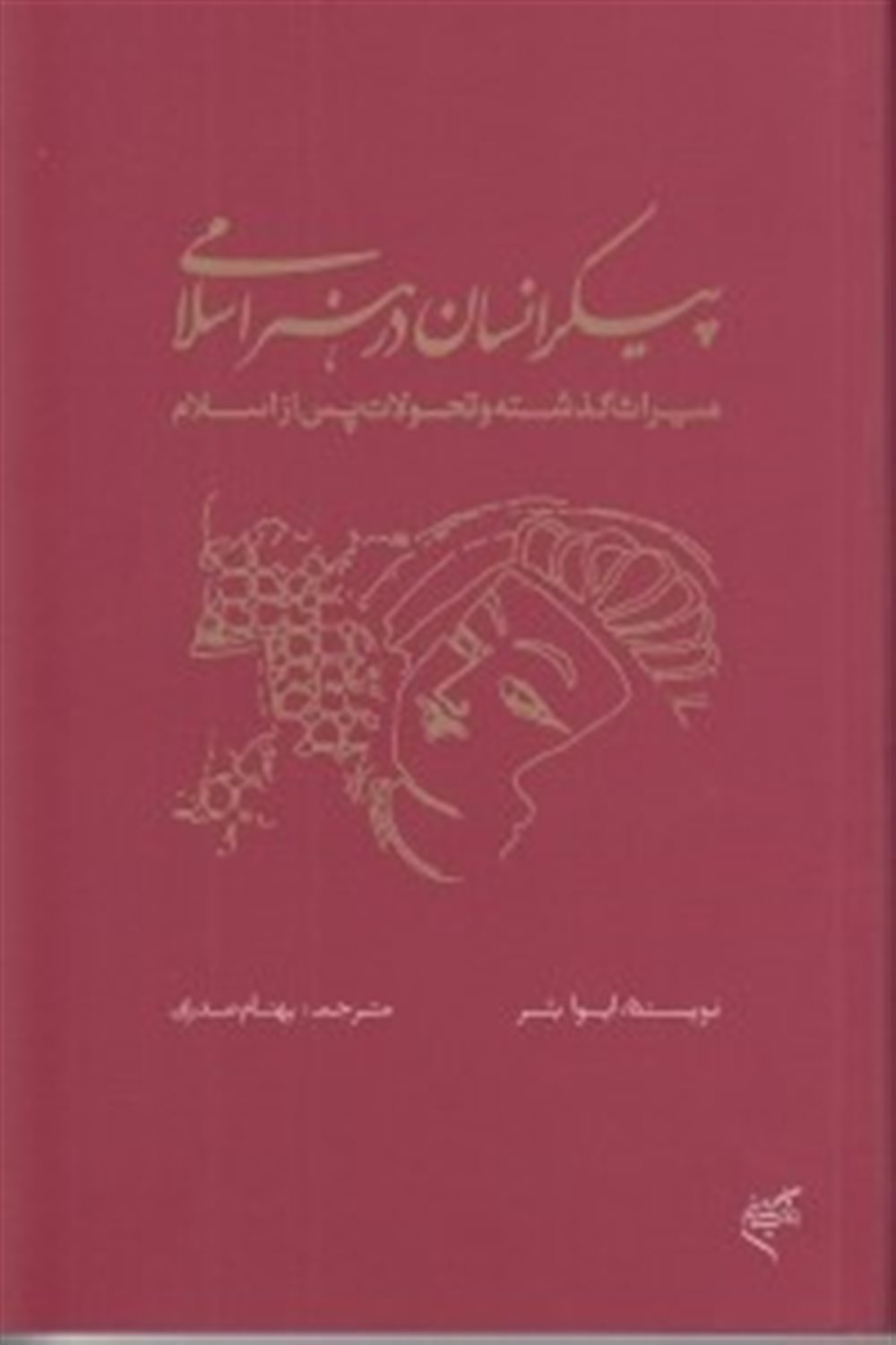 پیکر انسان در هنر اسلامی