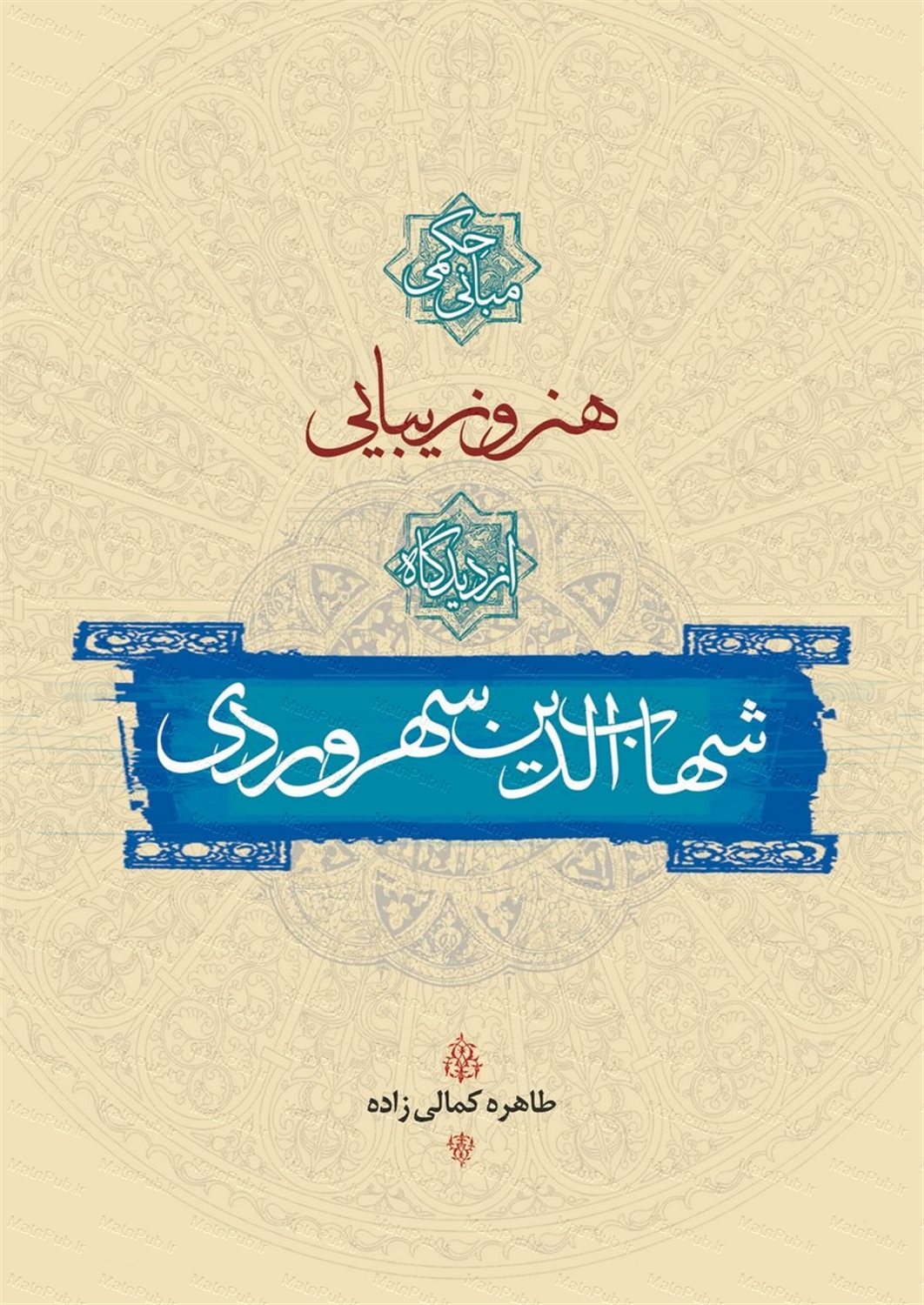 مبانی حکمی هنر و زیبایی از دیدگاه شهاب‌الدین سهروردی