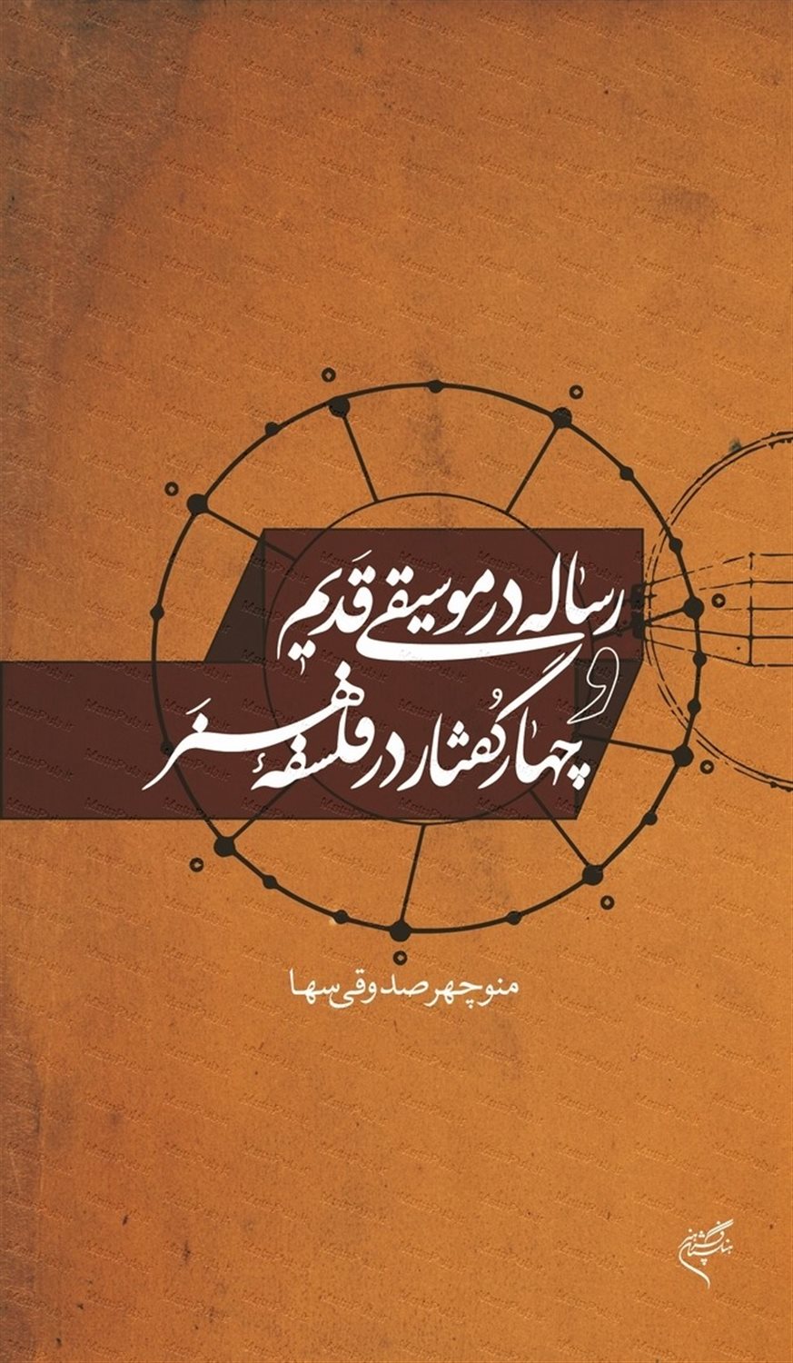 رساله در موسیقی قدیم و چهار گفتار در فلسفه هنر