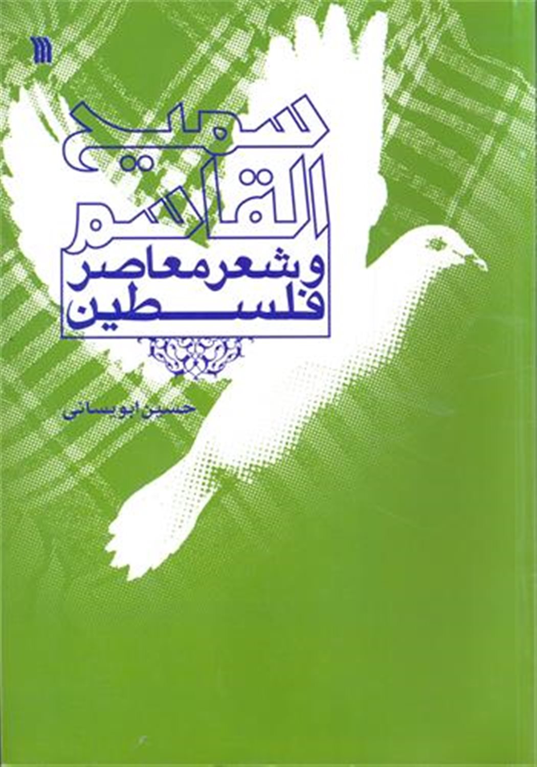 سمیح القاسم و شعر معاصر فلسطین