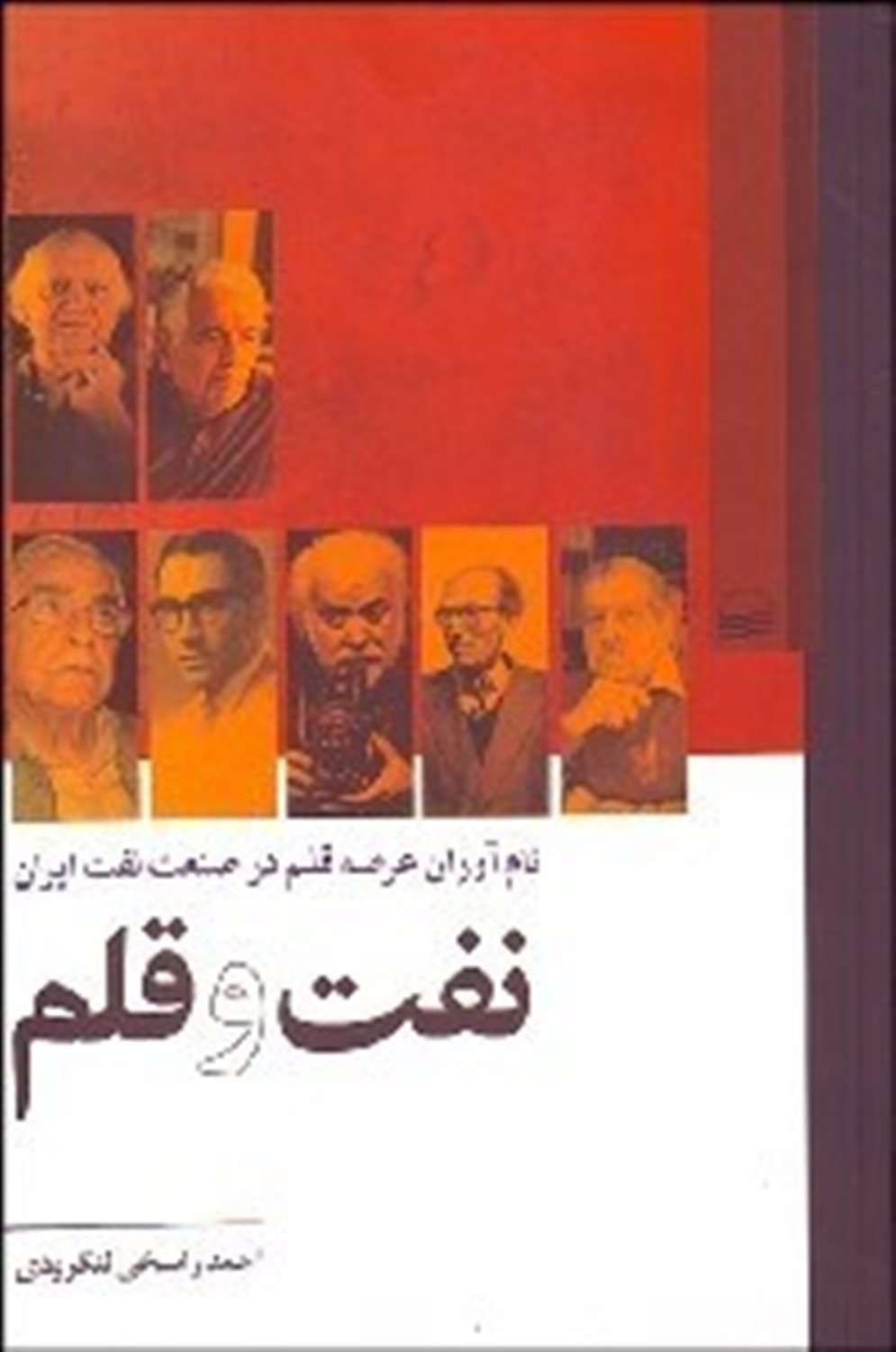 نفت و قلم 