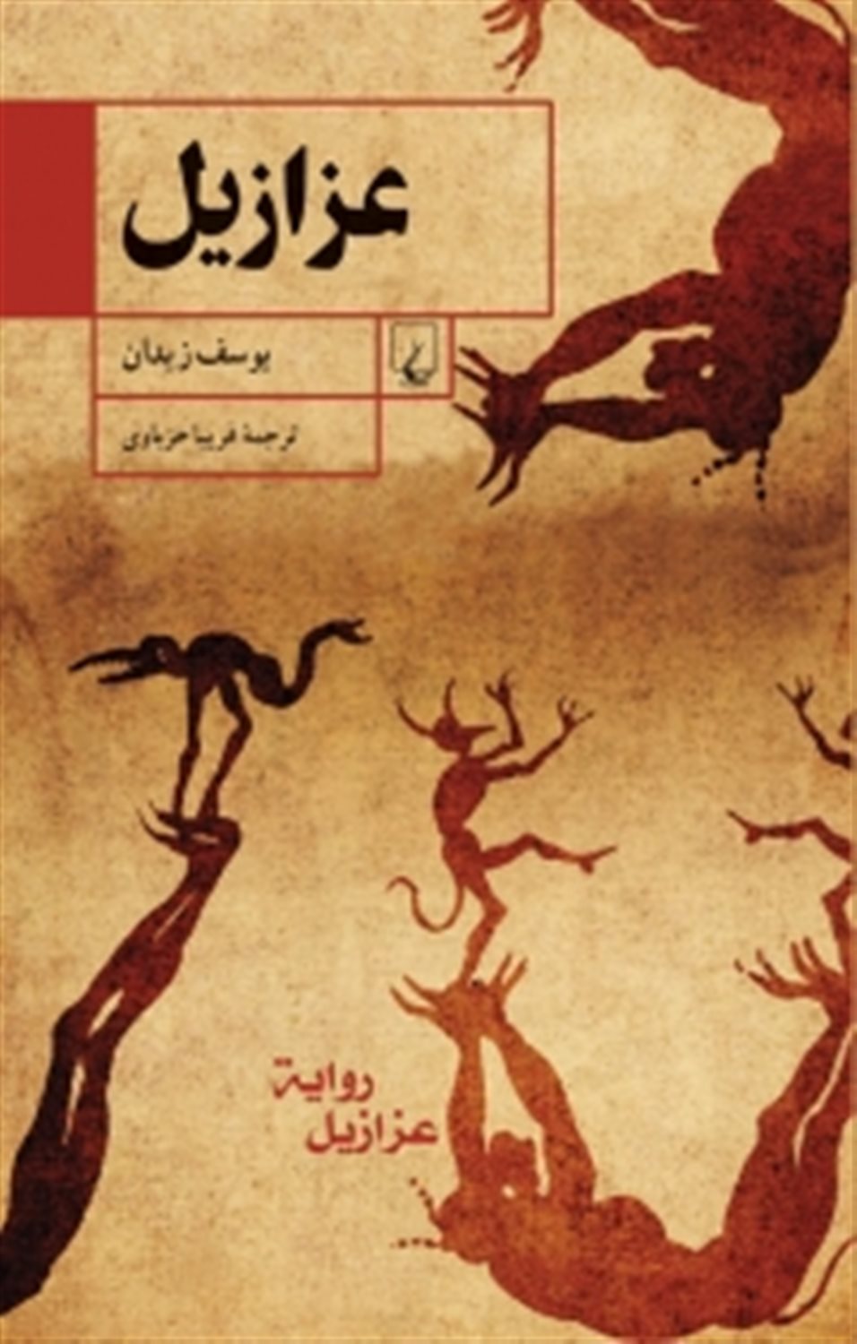 عزازیل