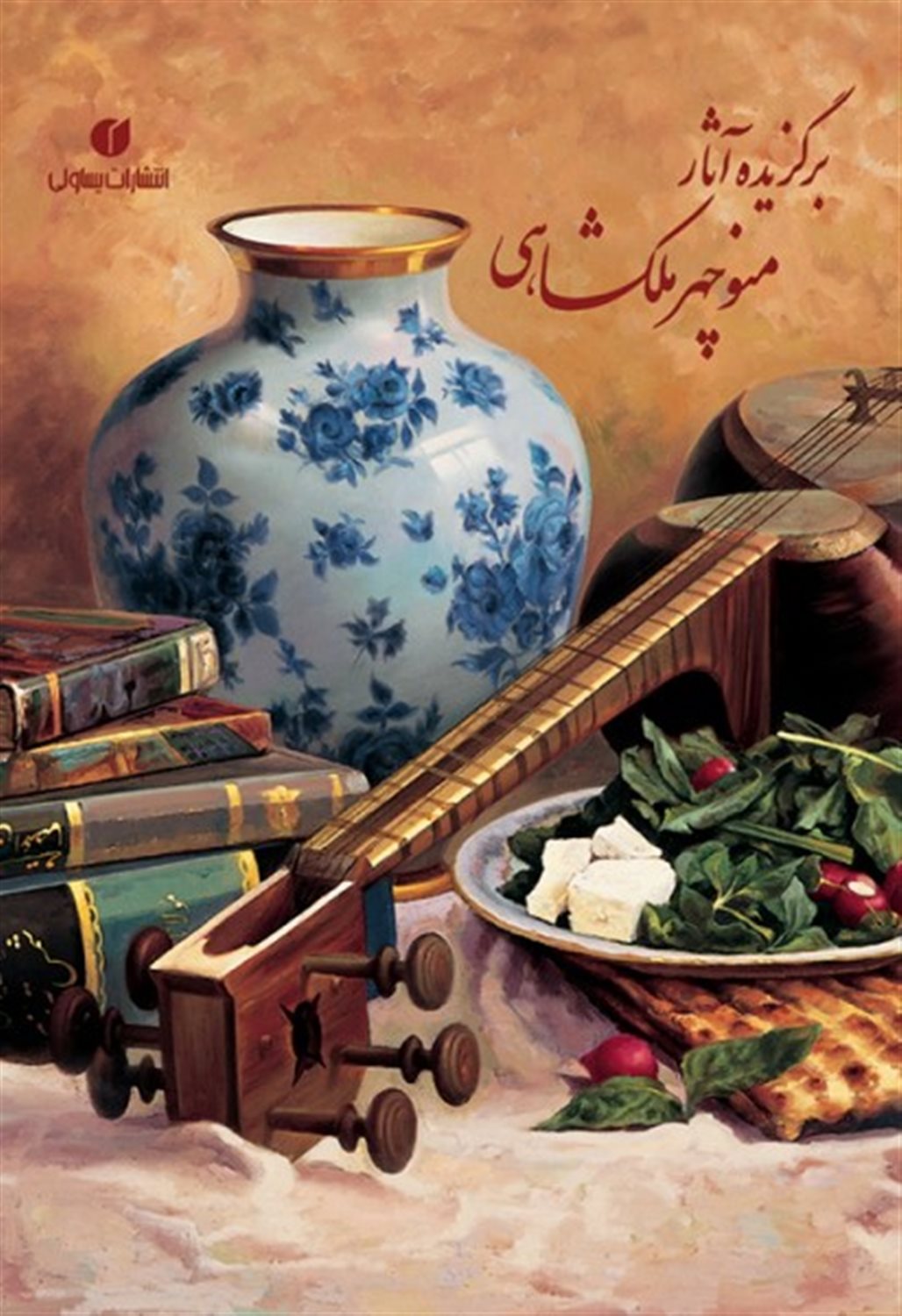 برگزیده آثار منوچهر ملکشاهی