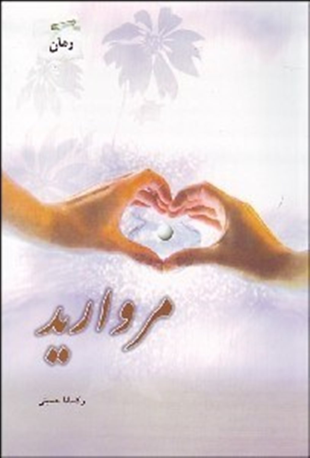 مروارید