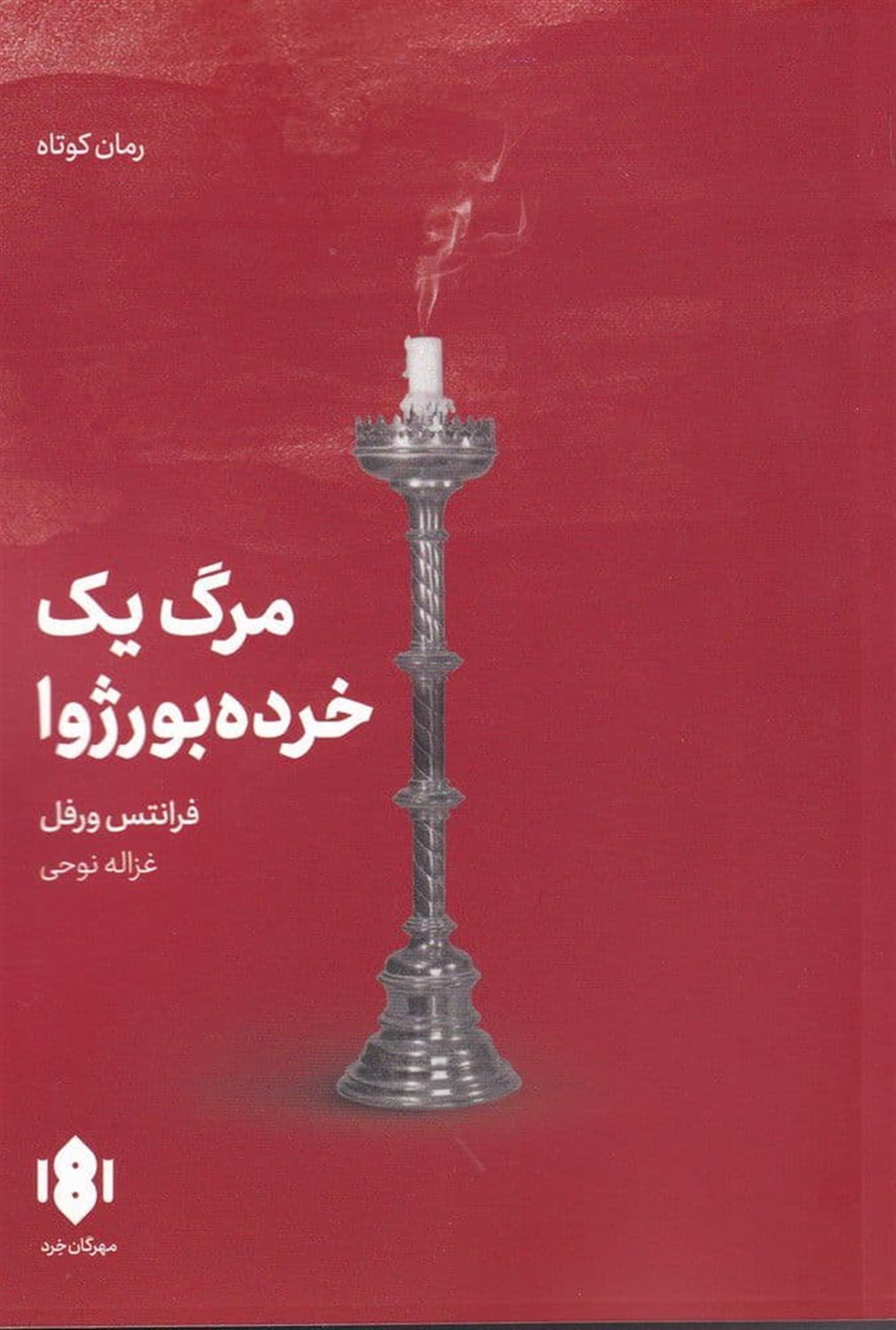 مرگ یک خرده بورژوا