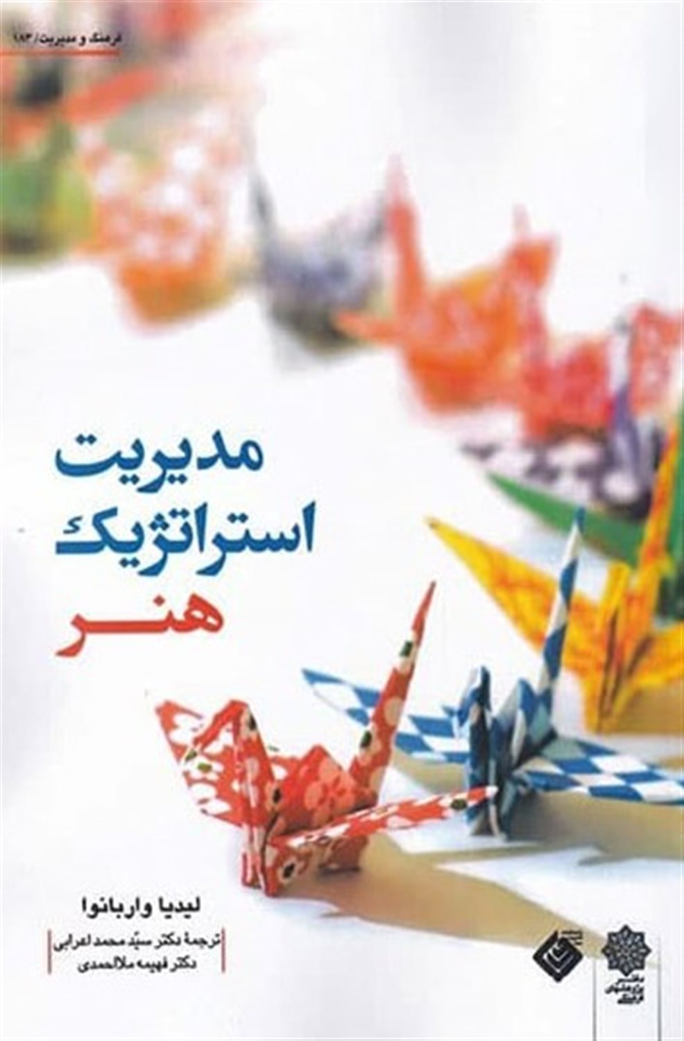 مدیریت استراتژیک هنر