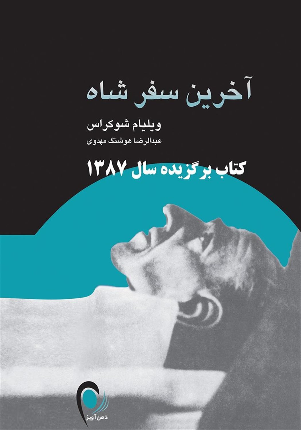 آخرین سفر شاه