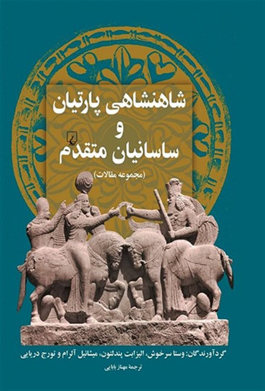 شاهنشاهی پارتیان و ساسانیان متقدم