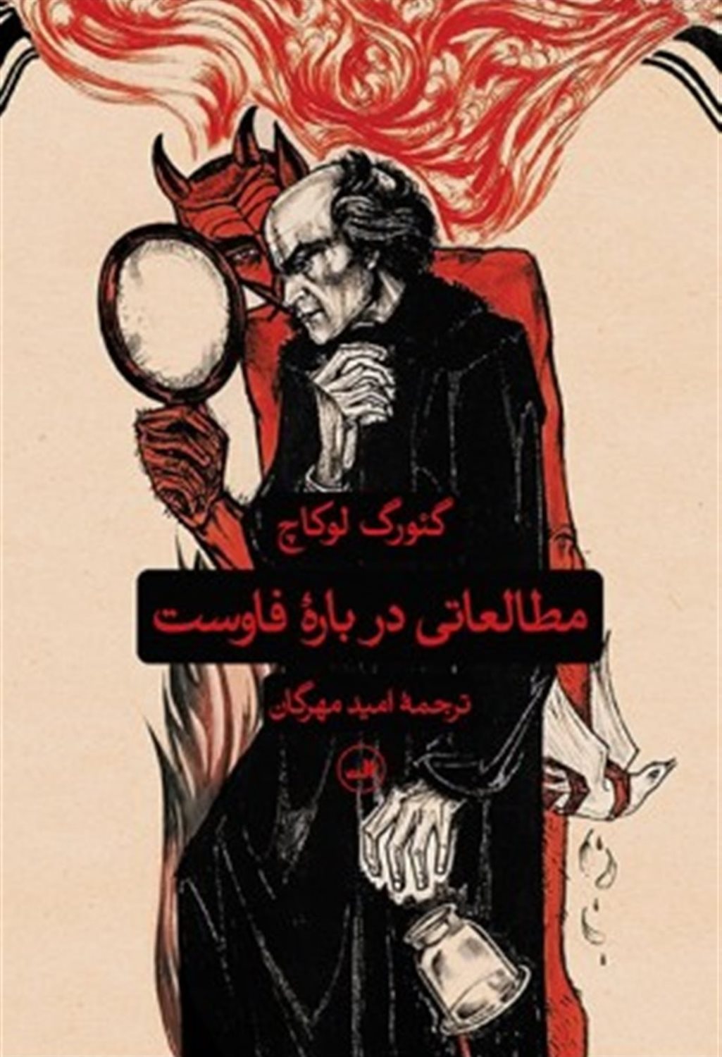 مطالعاتی درباره فاوست