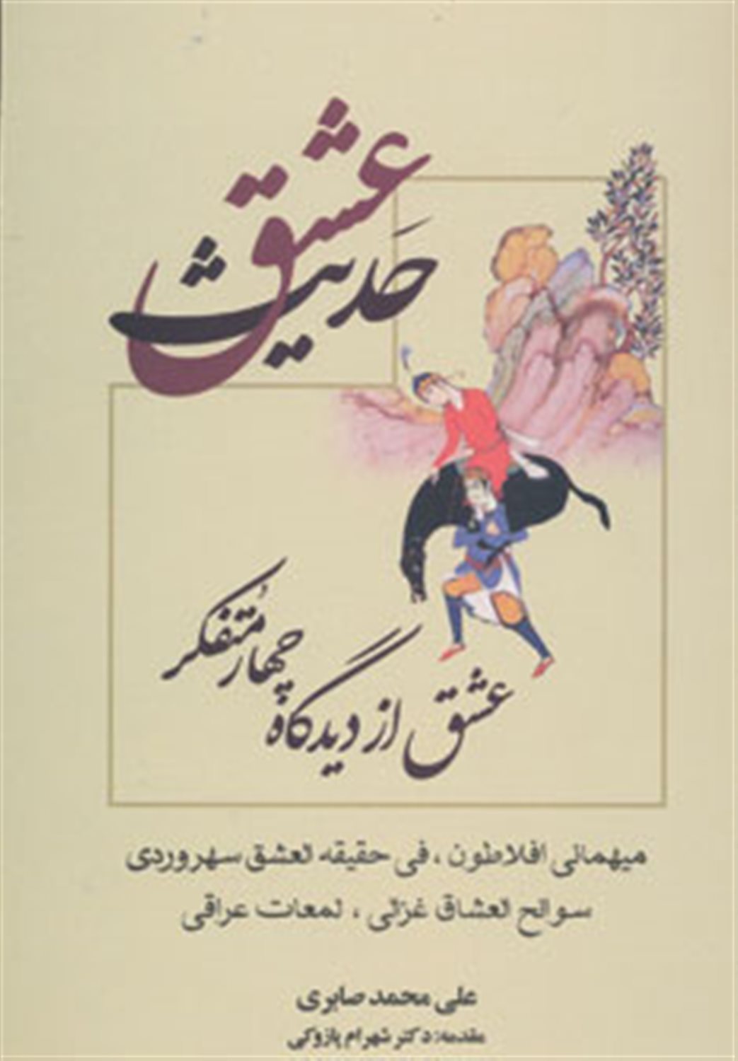 حدیث عشق