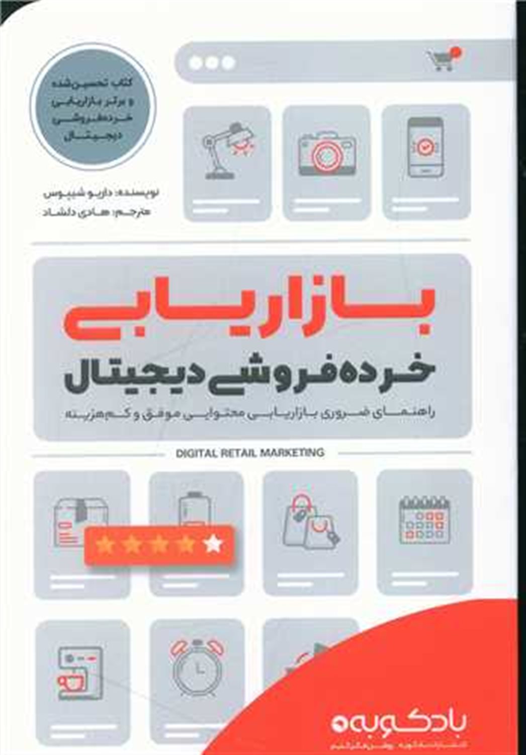 بازاریابی خرده فروشی دیجیتال: راهنمای ضروری بازاریابی محتوایی موفق و کم هزینه