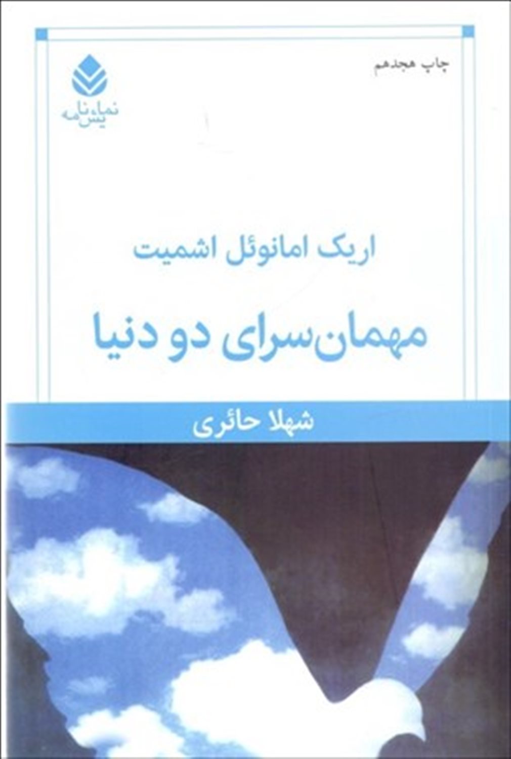 مهمان‌سرای دو دنیا
