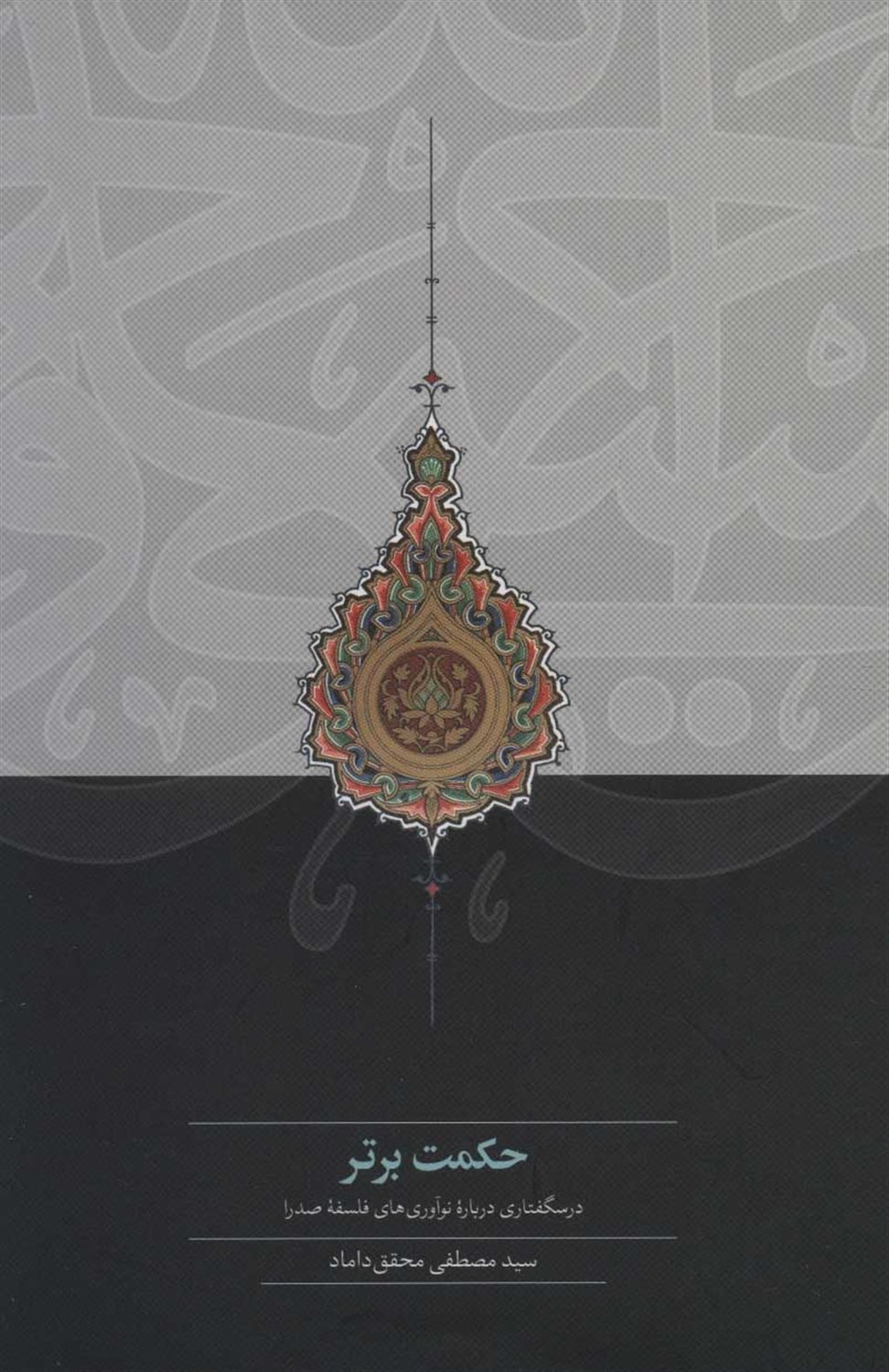 حکمت برتر
