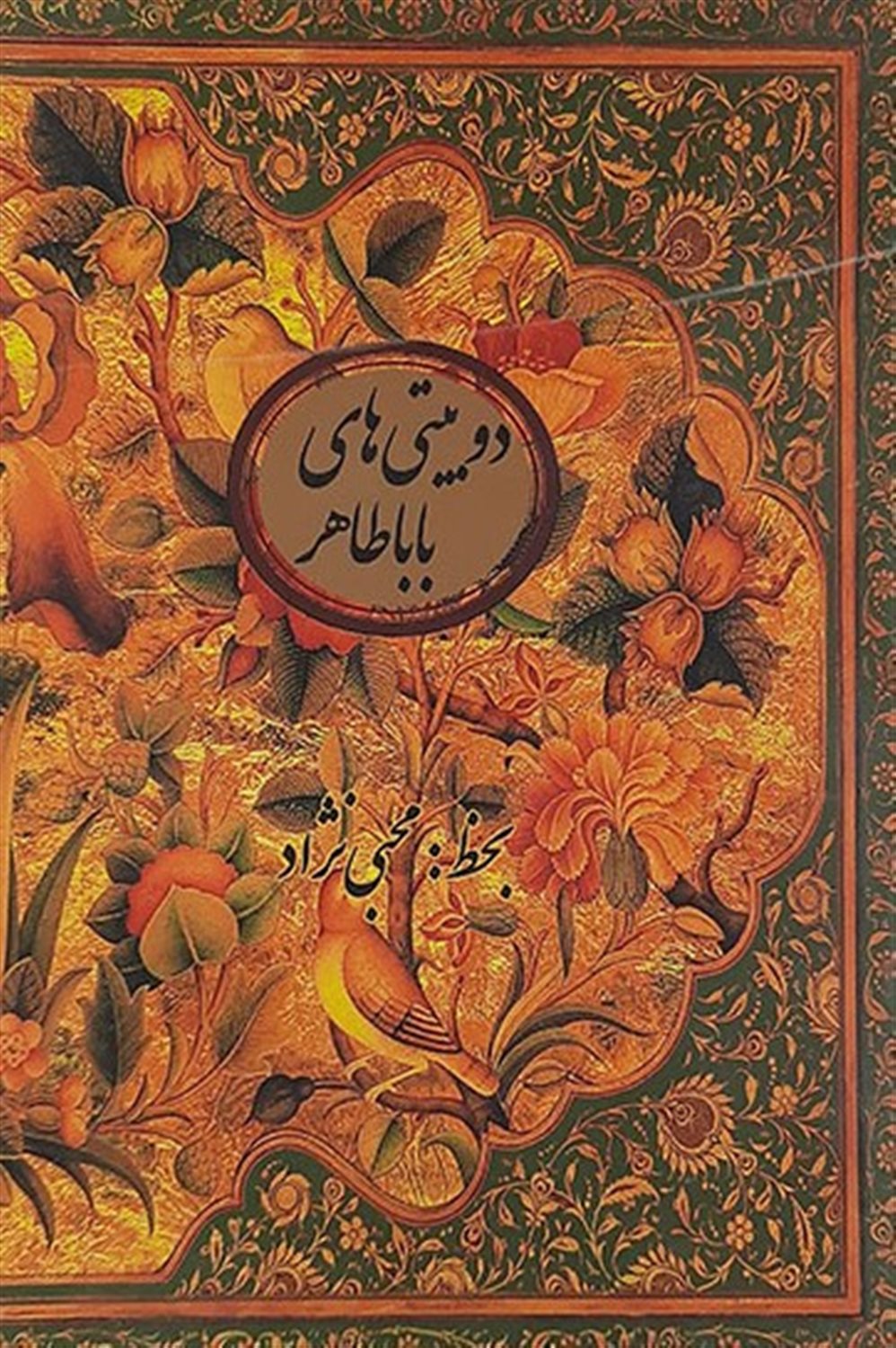 دوبیتی های باباطاهر