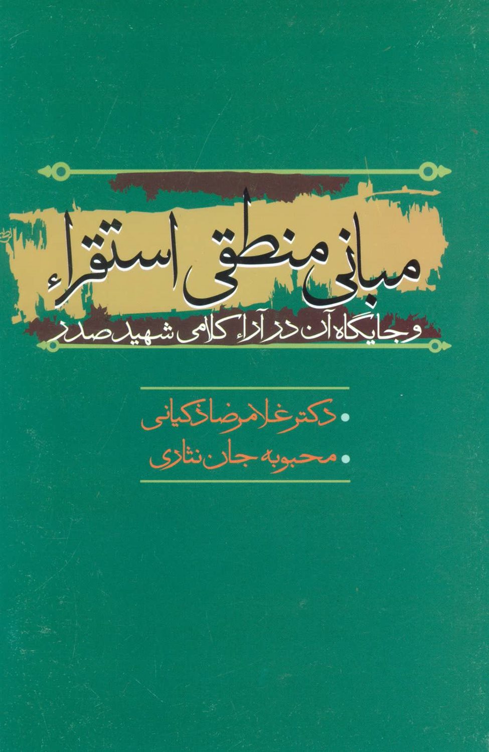 مبانی منطقی استقراء و جایگاه آن در آراء کلامی شهید صدر 