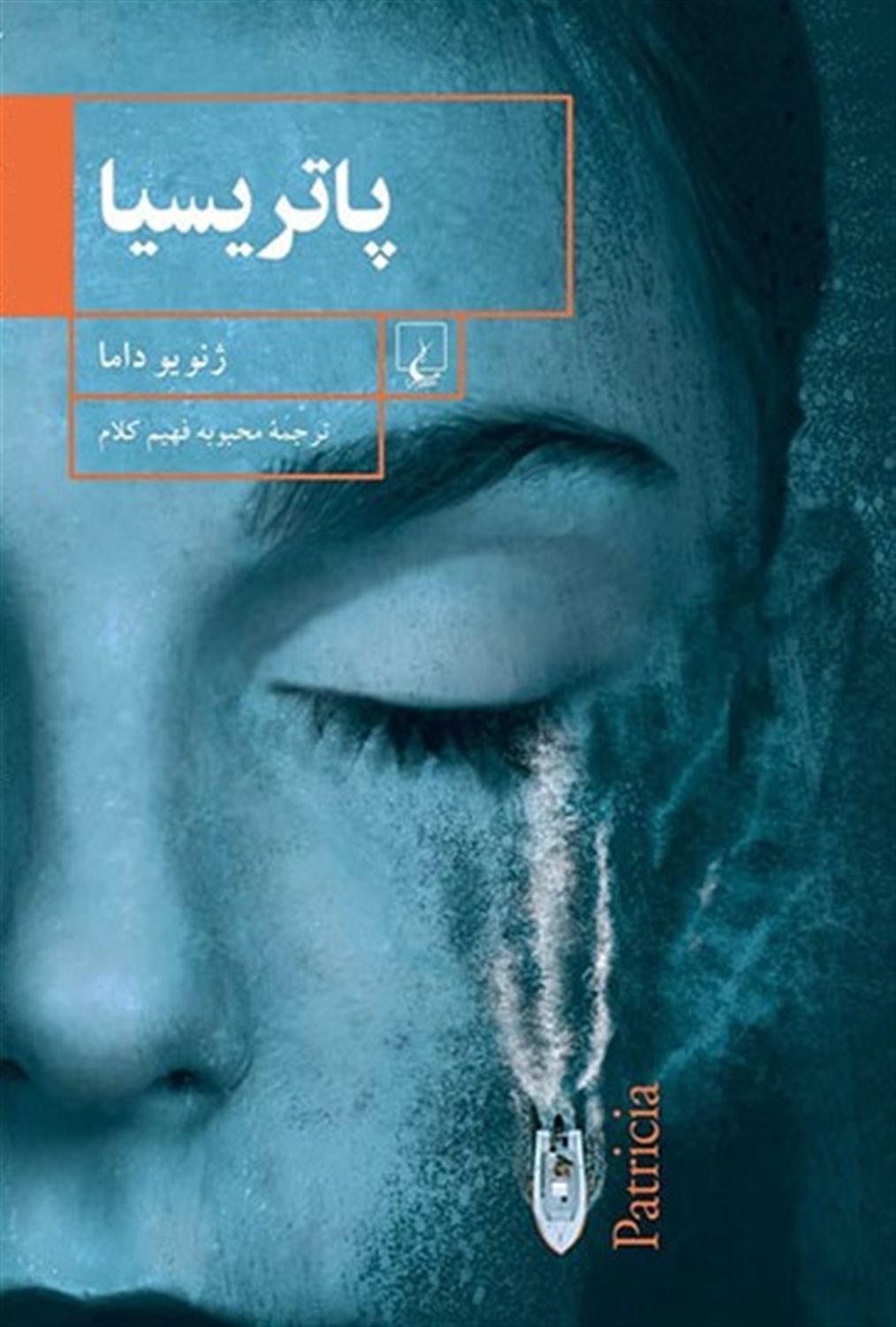 پاتریسیا