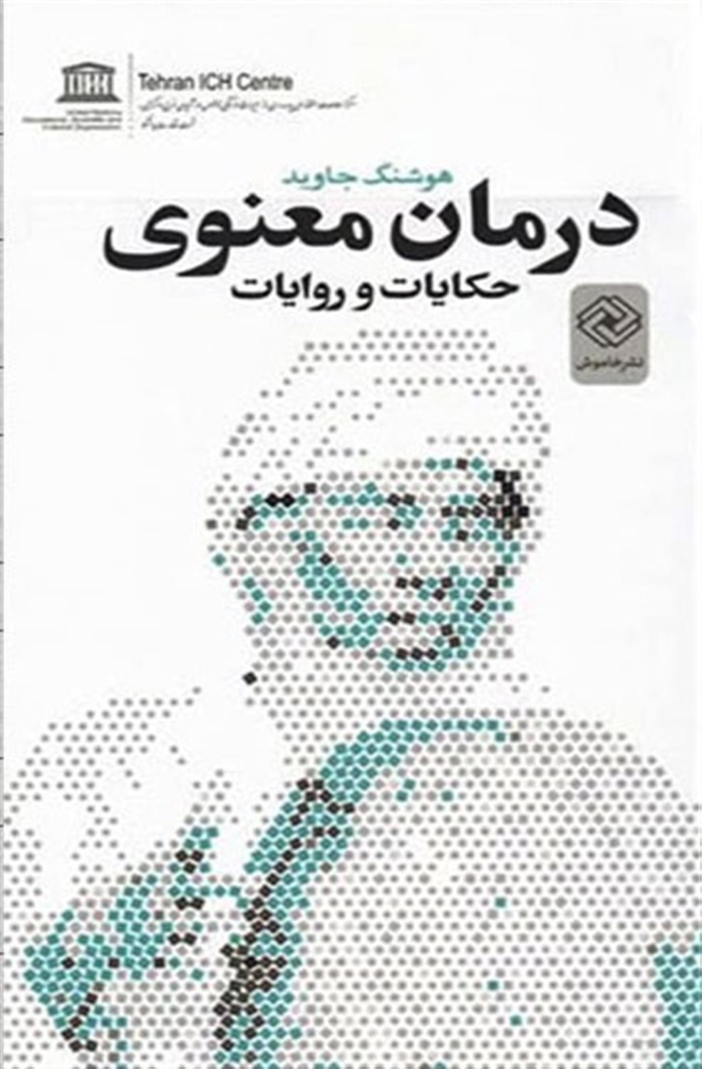 درمان معنوی حکایات  و  روایات 