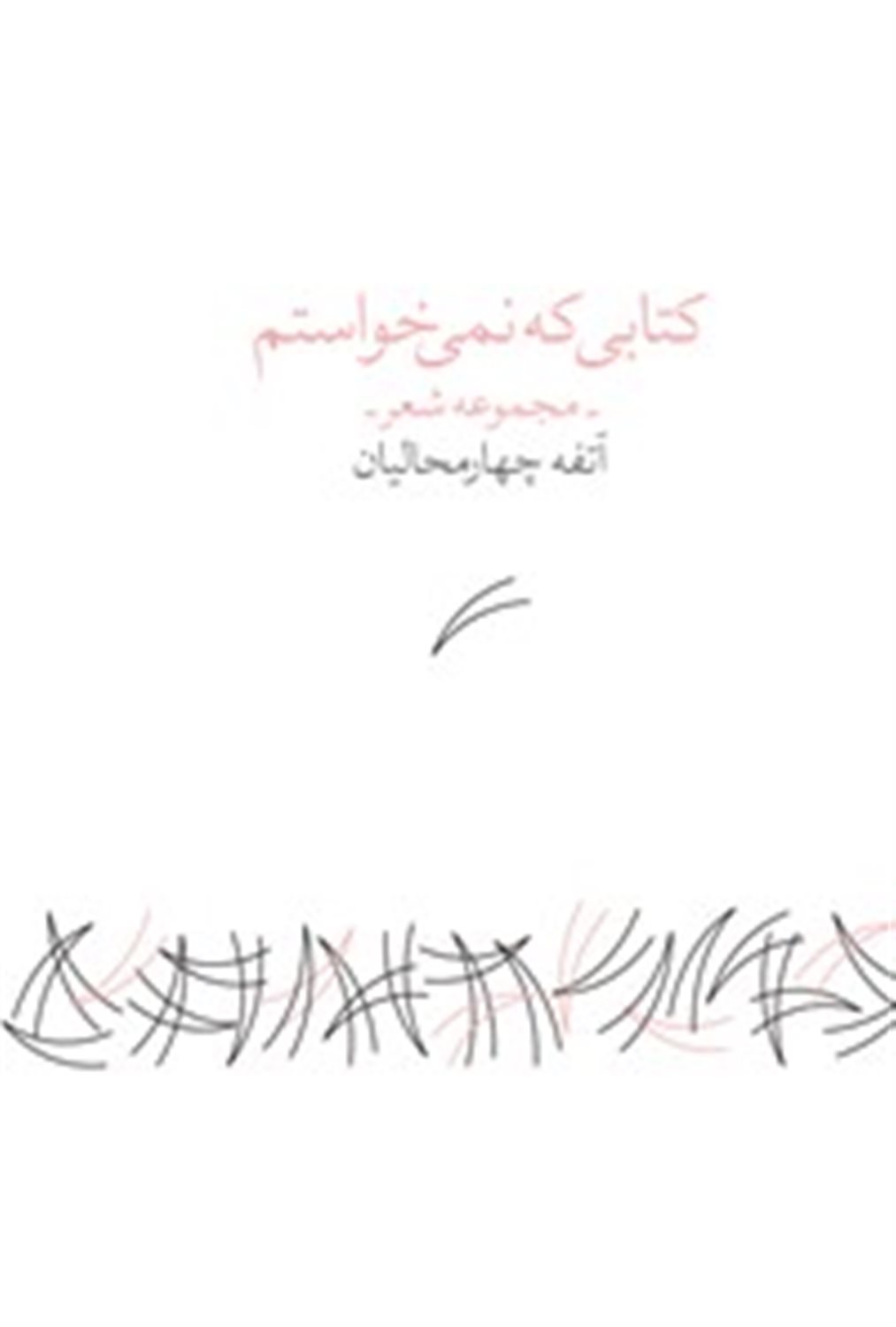 کتابی که نمی خواستم