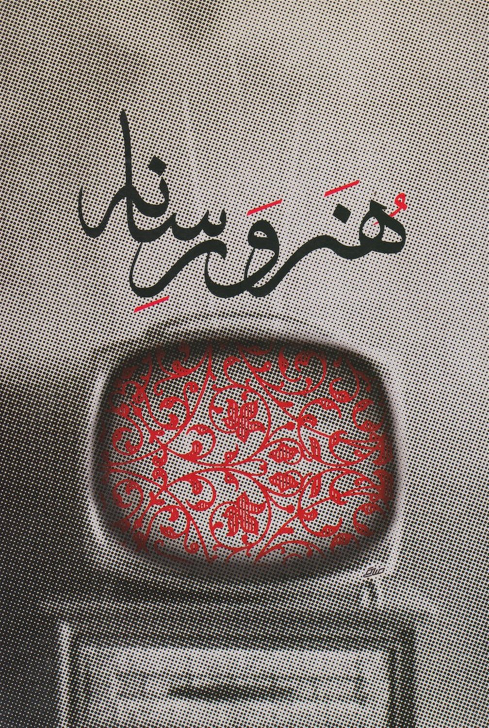 هنر و رسانه "آثار برگزیده نخستین جشنواره هنر و رسانه"