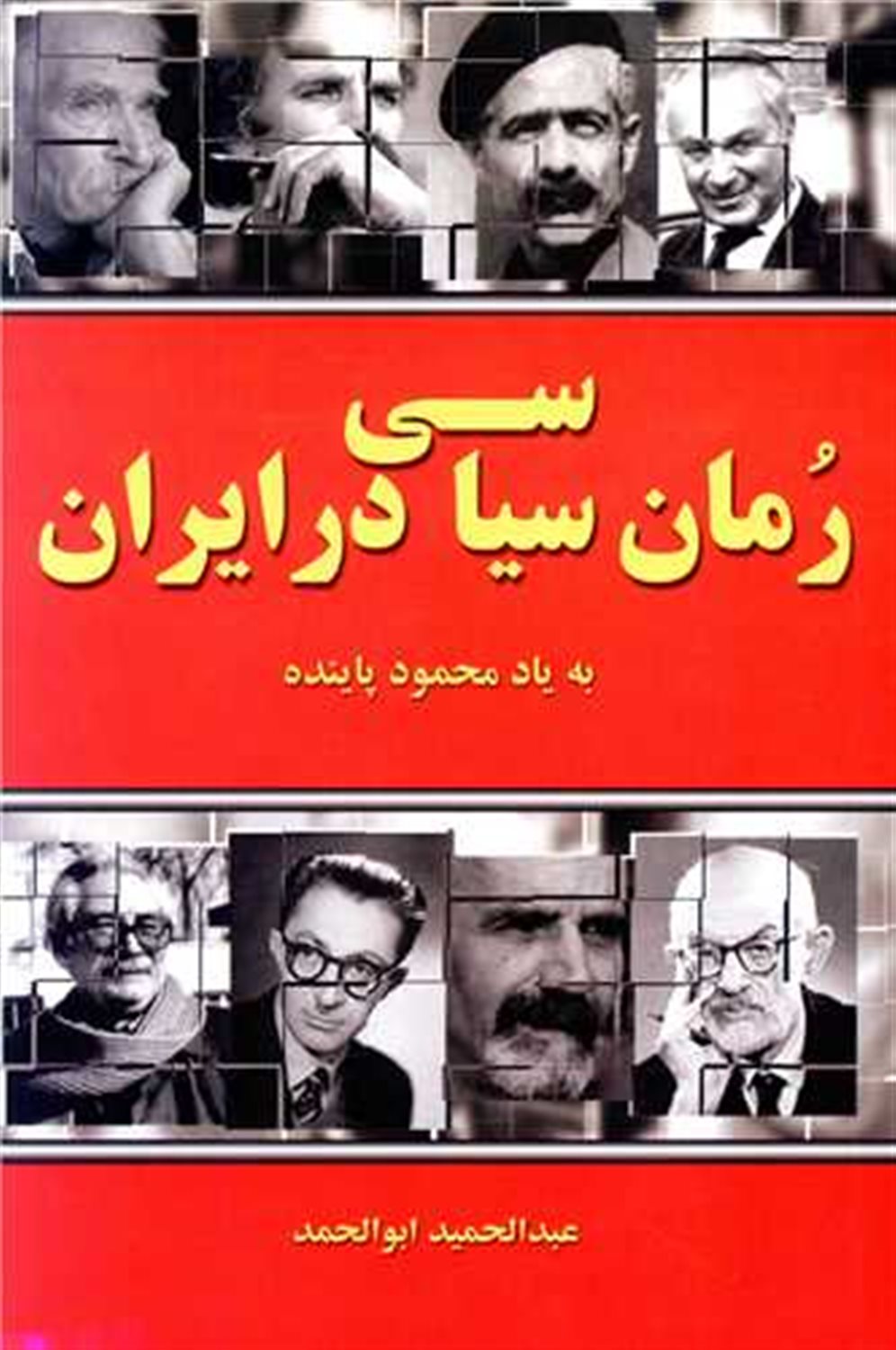 رمان سیاسی در ایران 