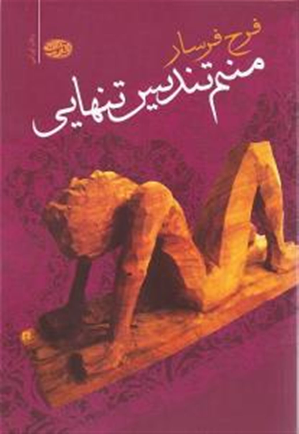 منم تندیس تنهایی 