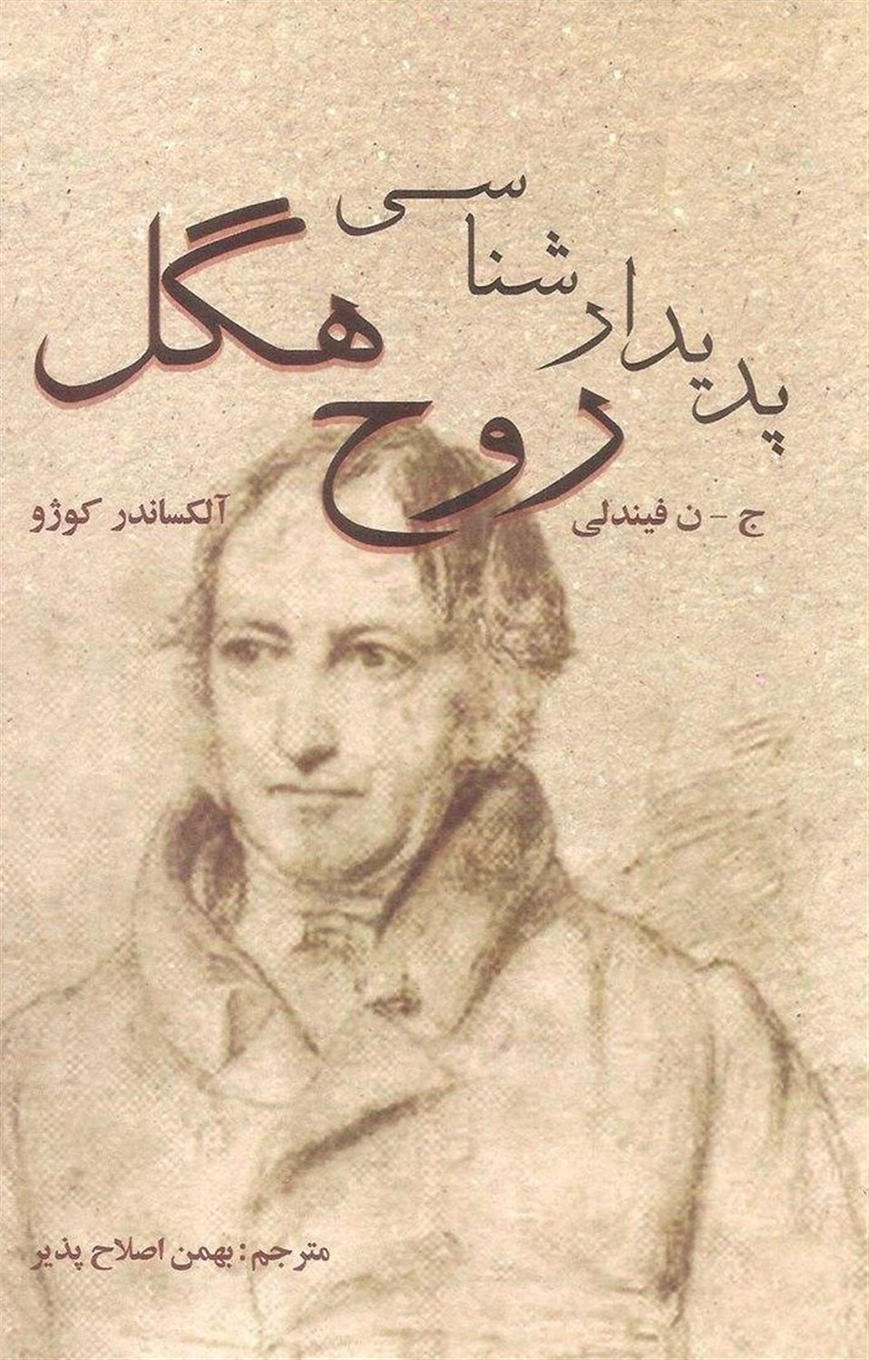 پدیدارشناسی روح هگل