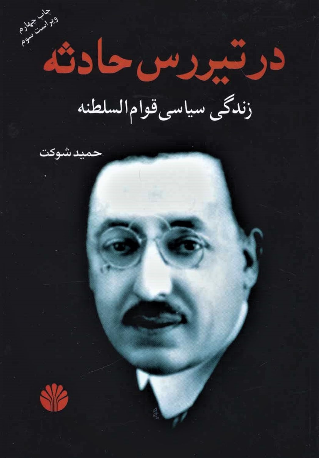 در تیررس حادثه