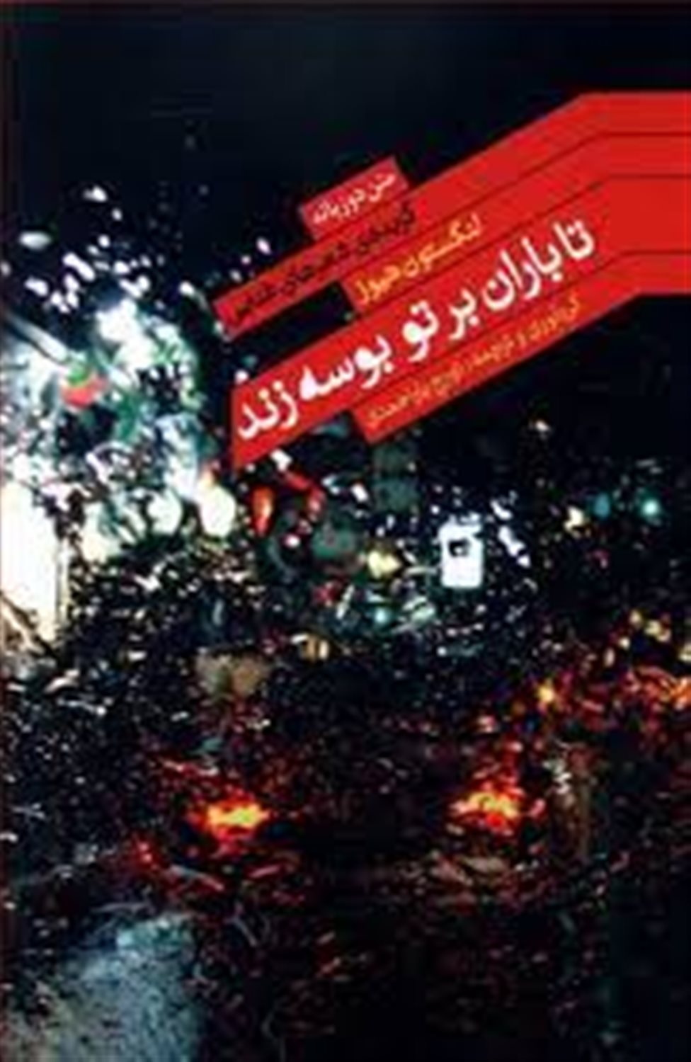 تا باران بر تو بوسه زند