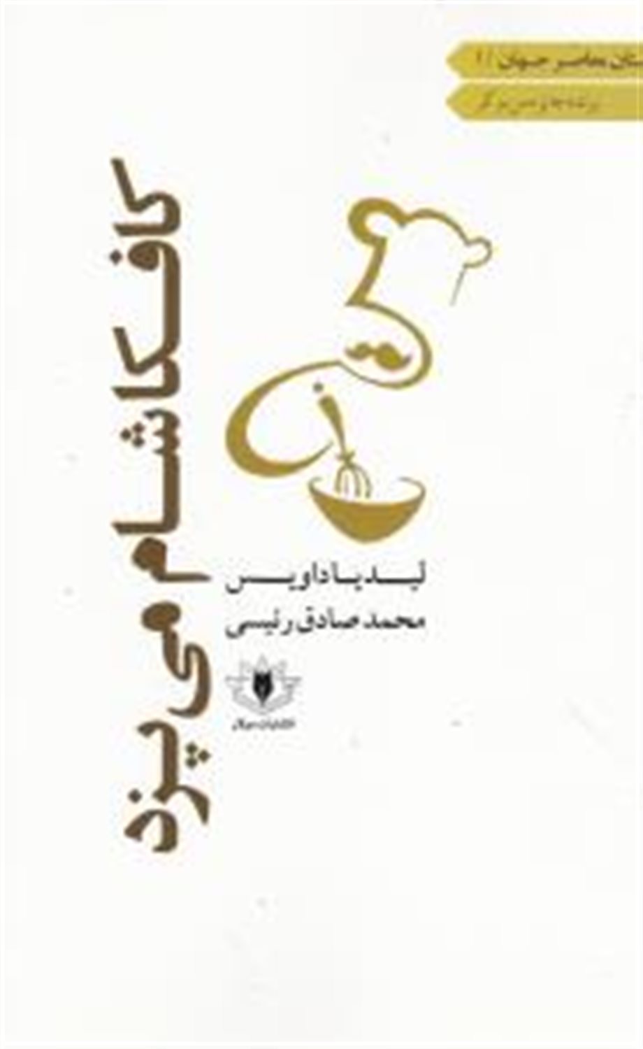 کافکا شام می پزد 