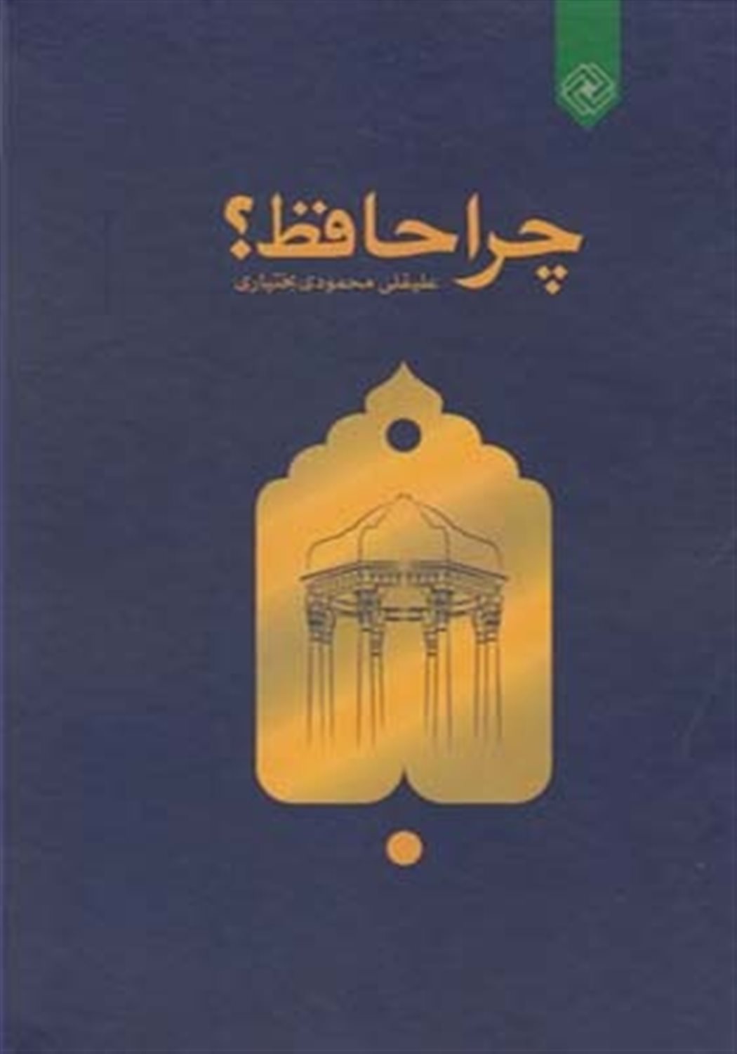 چرا حافظ؟