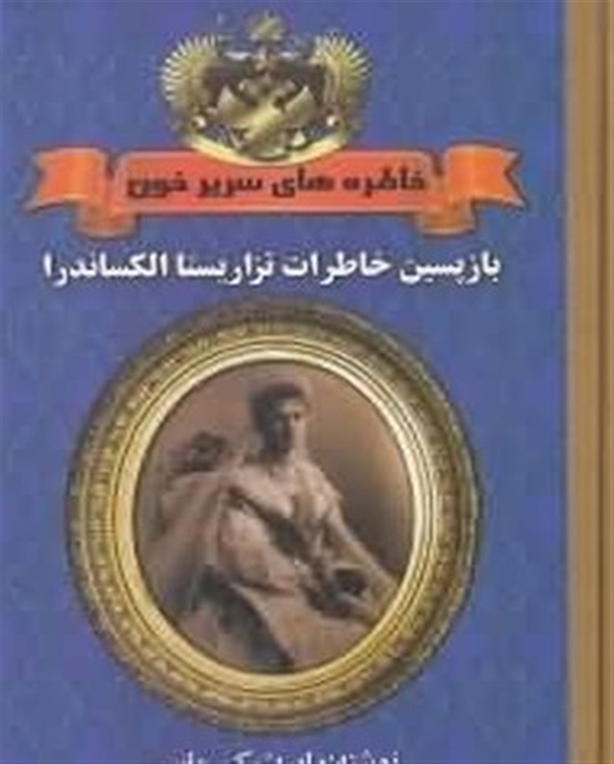 خاطره‌های سریر خون (3 جلدی)