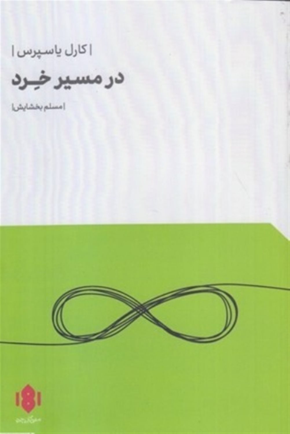 در مسیر خرد