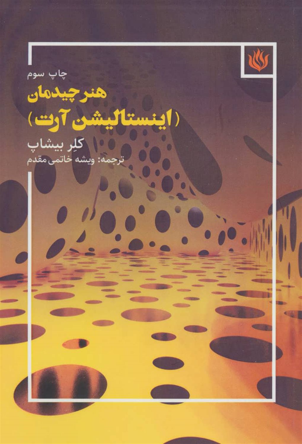 هنر چیدمان 