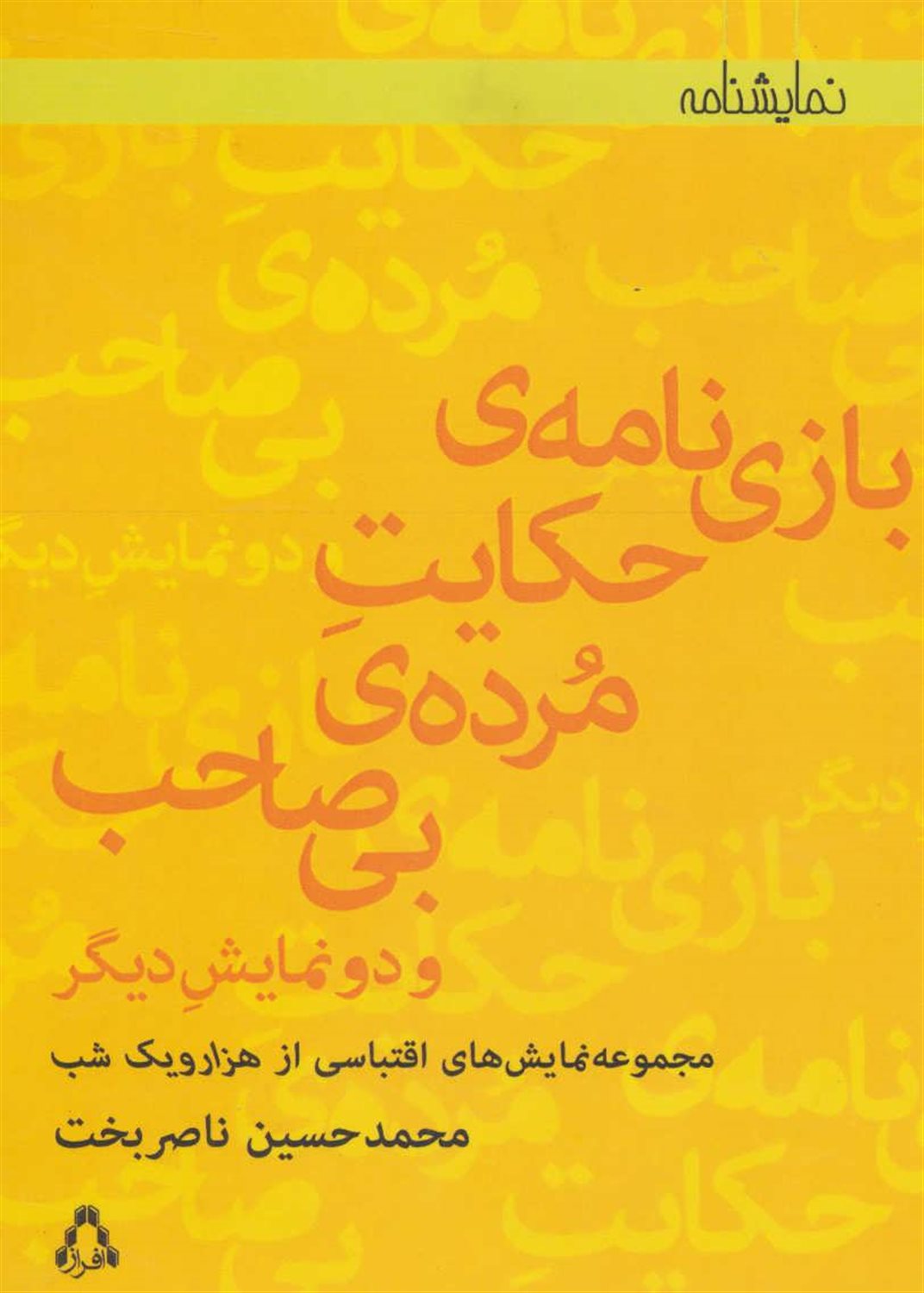 بازی نامه ی حکایت مرده ی بی صاحب و دو نمایش دیگر 