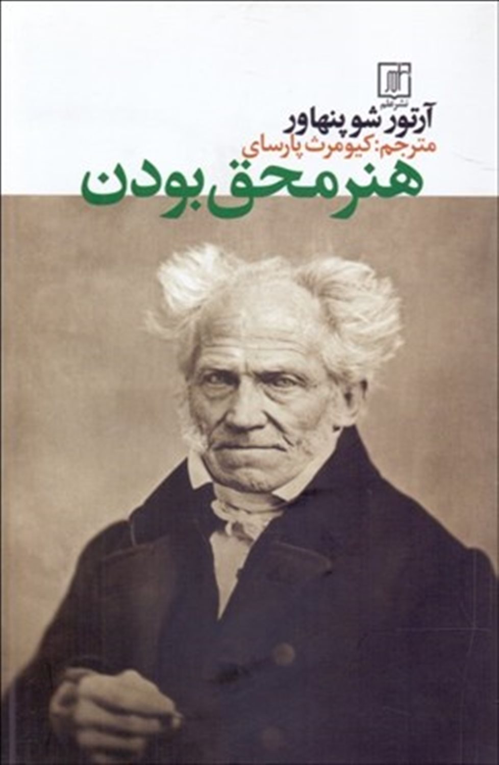 هنر محق بودن